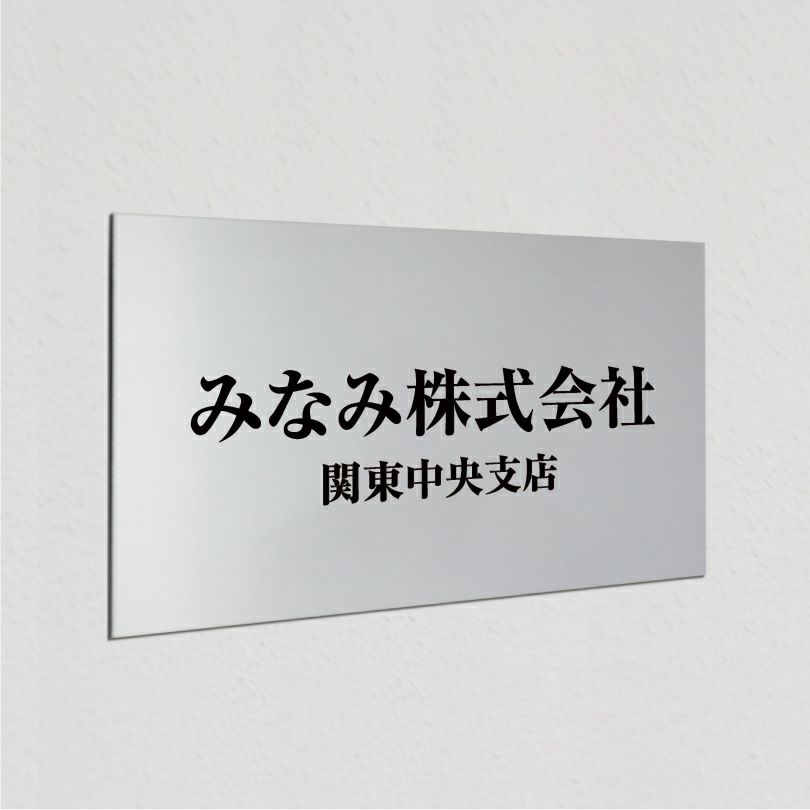 アルポリサイン　マグネットシート付　両面テープ付き　事務所の表札 会社の看板