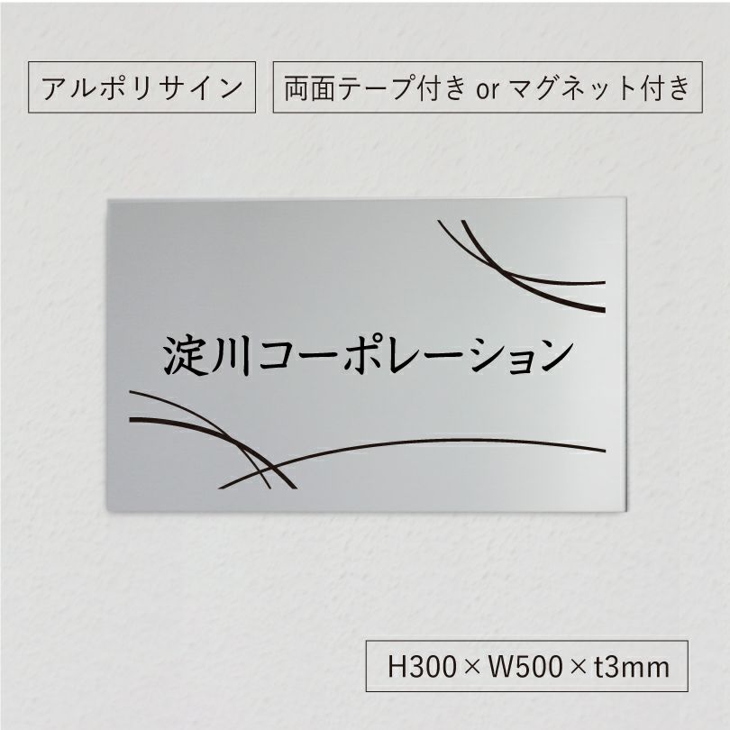 アルポリサイン　マグネットシート付　両面テープ付き　事務所の表札 会社の看板