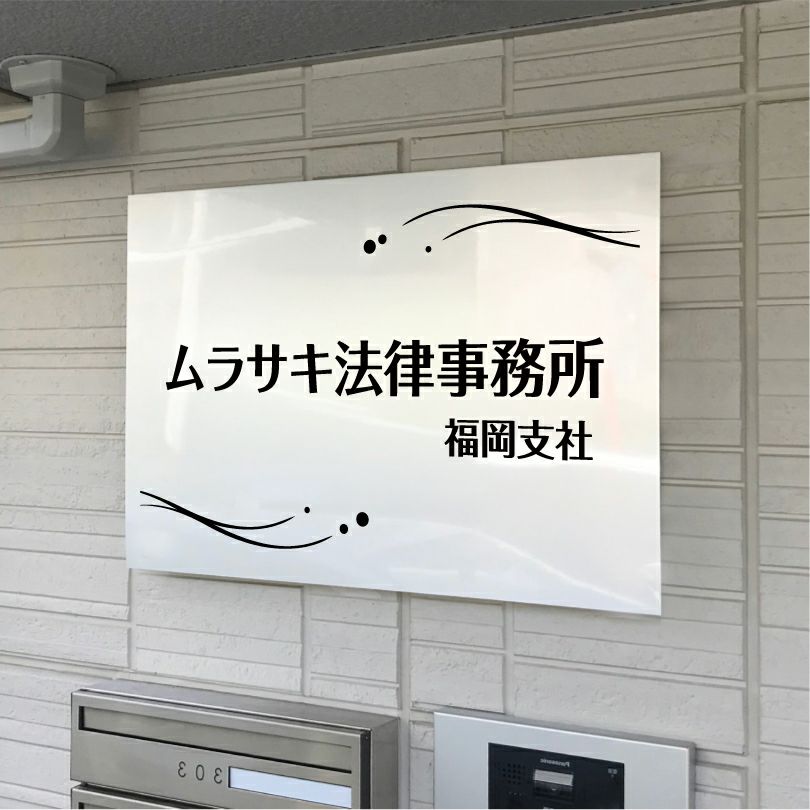 アルポリサイン　マグネットシート付　両面テープ付き　事務所の表札 会社の看板　 