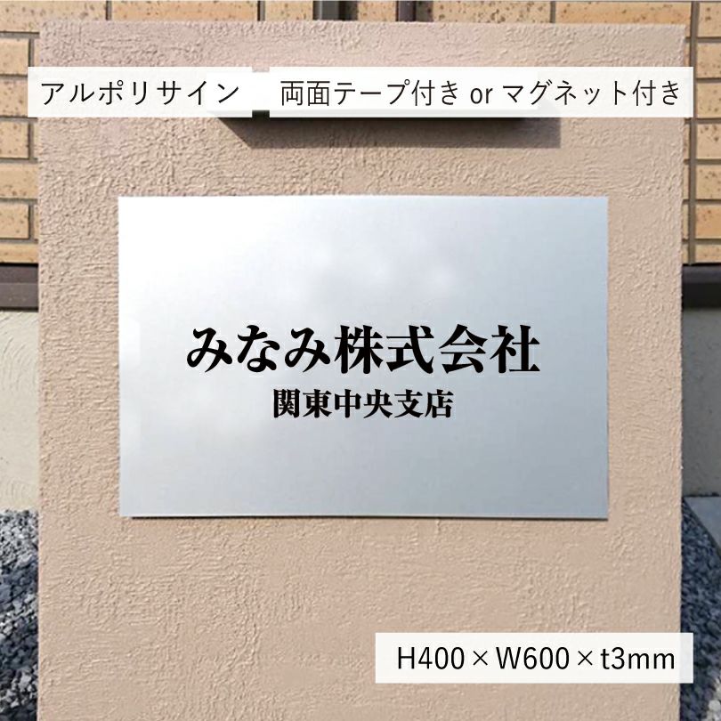 アルポリサイン　マグネットシート付　両面テープ付き　事務所の表札 会社の看板　 