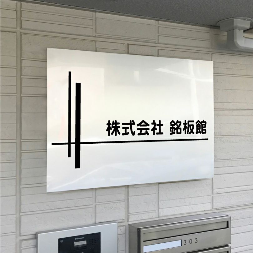 アルポリサイン　マグネットシート付　両面テープ付き　事務所の表札 会社の看板　 