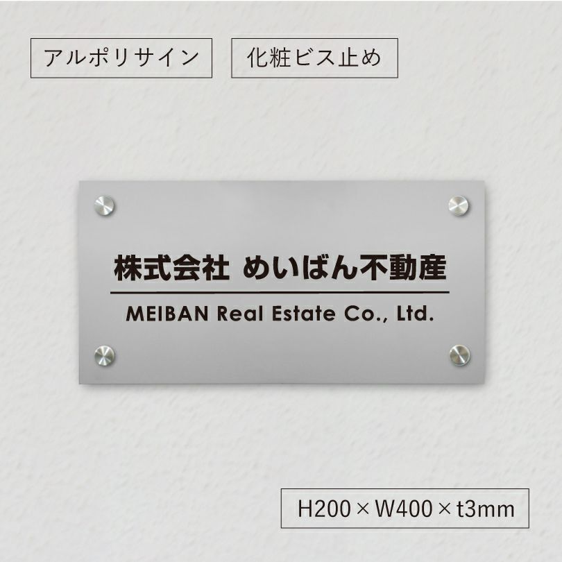 アルポリサイン　シルバーの見た目　化粧ビス止め　表札オーダー