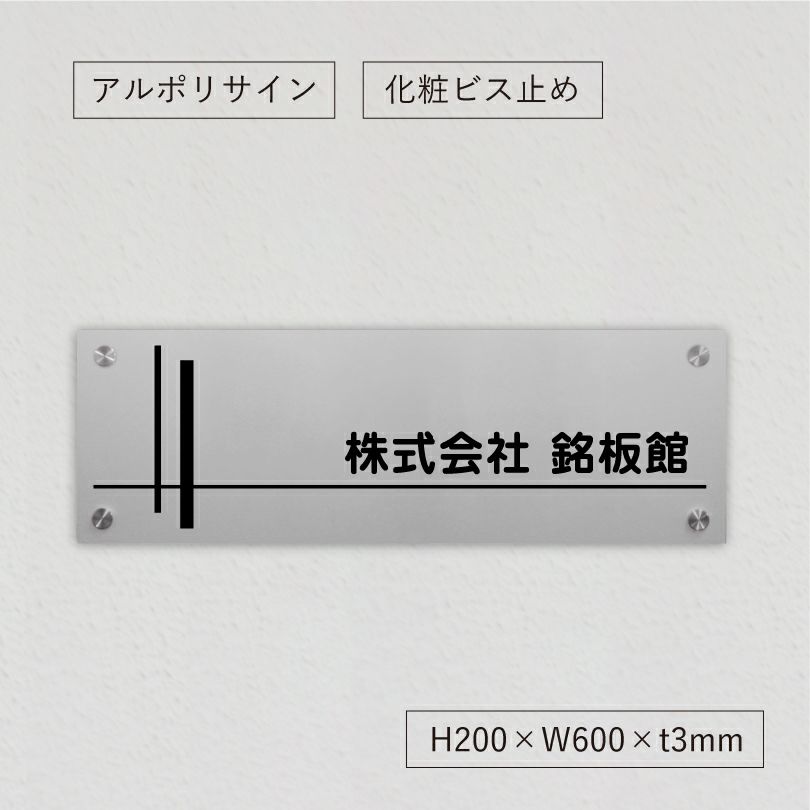 アルポリサイン　シルバーの見た目　化粧ビス止め　表札オーダー