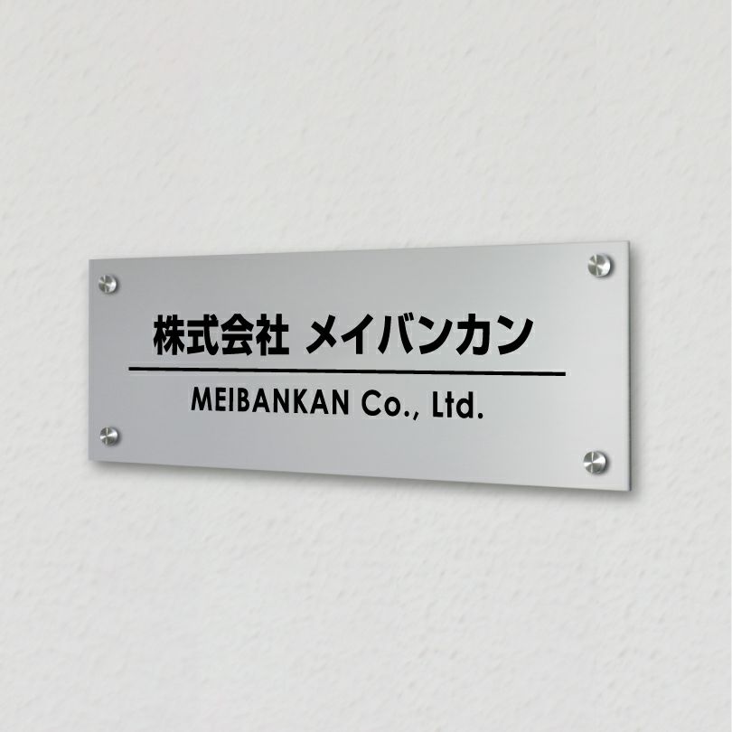 アルポリサイン　シルバーの見た目　化粧ビス止め　アルミ複合板プレート
