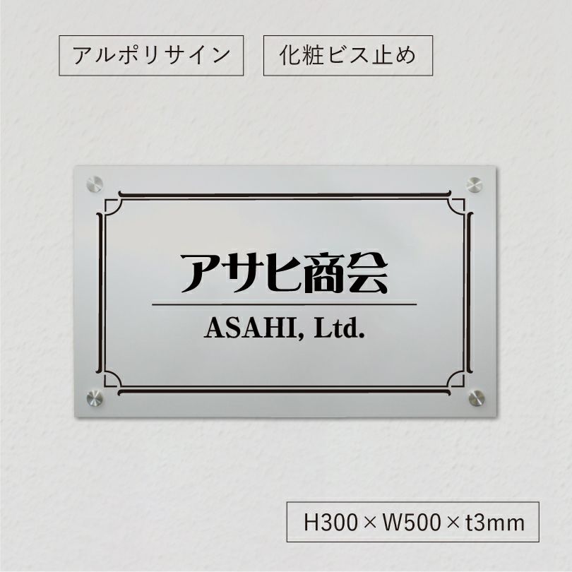 アルポリサイン　シルバーの見た目　化粧ビス止め　表札オーダー