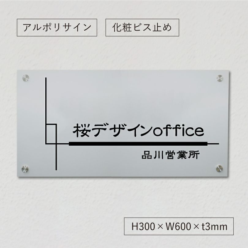 アルポリサイン　シルバーの見た目　化粧ビス止め　表札オーダー 