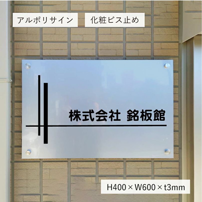 アルポリサイン　シルバーの見た目　化粧ビス止め　表札オーダー