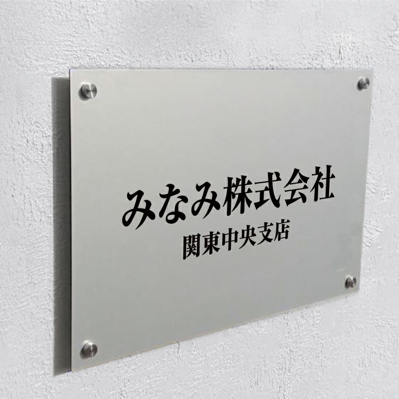 アルポリサイン　シルバーの見た目　化粧ビス止め　アルミ複合板プレート