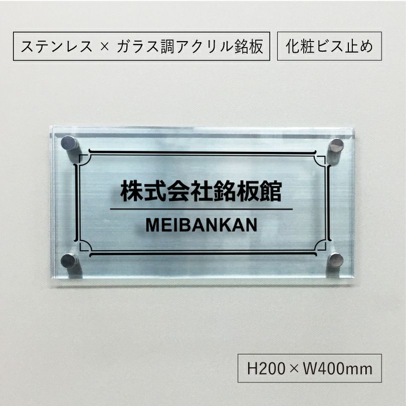 ステンレスとアクリルを組み合わせた看板　 銘板館lightオリジナル商品