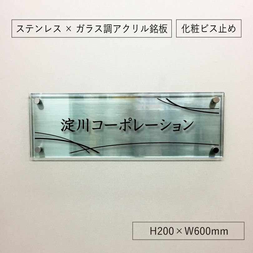 ステンレスとアクリルを組み合わせた看板　 銘板館lightオリジナル商品