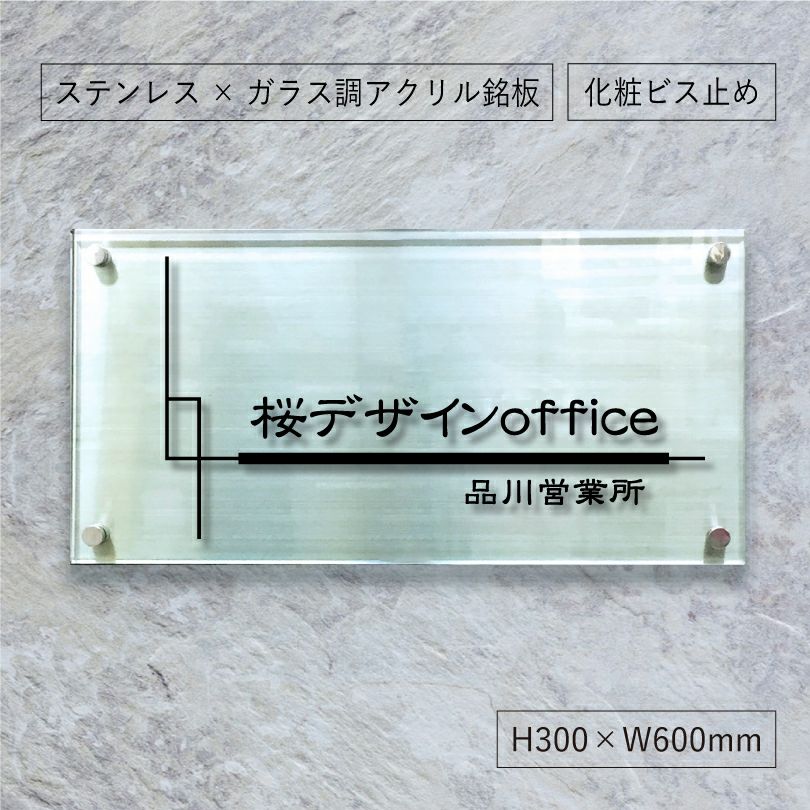 ステンレスとアクリルを組み合わせた看板　 銘板館lightオリジナル商品