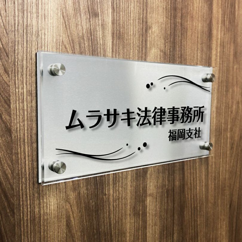 ステンレスプレート　透明アクリル銘板 化粧ビス止め