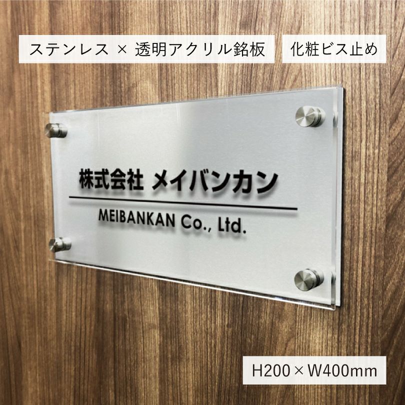 ステンレスとアクリルを組み合わせた看板　 銘板館lightオリジナル商品
