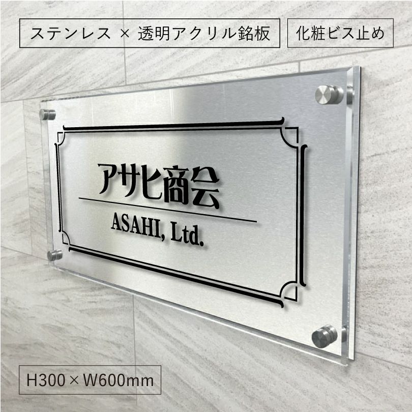 ステンレスとアクリルを組み合わせた看板　 銘板館lightオリジナル商品