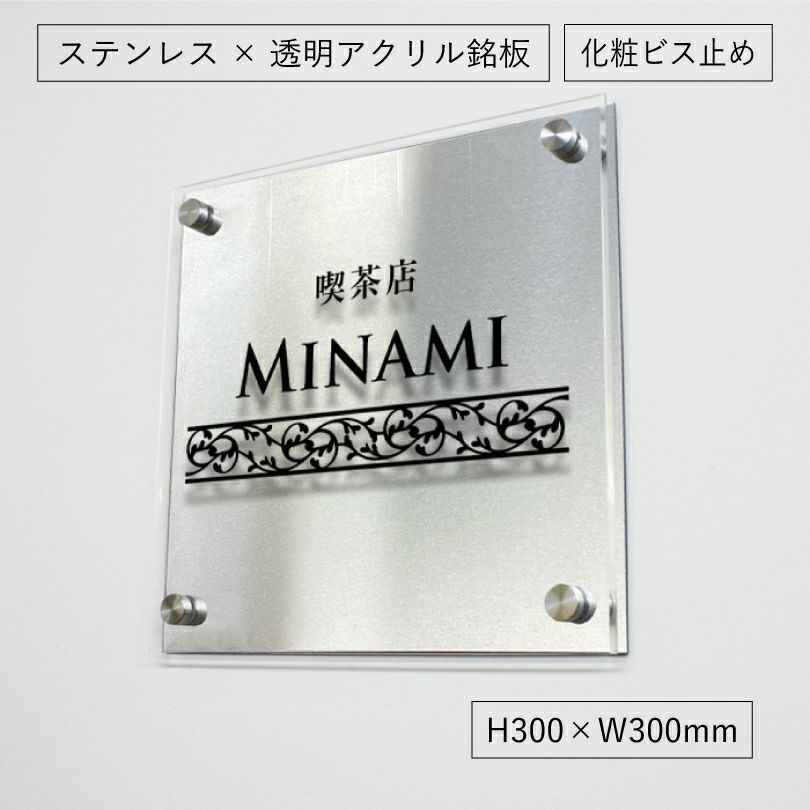 ステンレスとアクリルを組み合わせた看板　 銘板館lightオリジナル商品