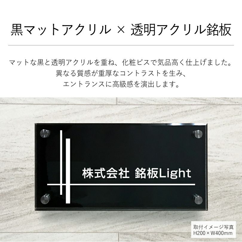 黒マット×透明アクリル銘板 化粧ビス止め